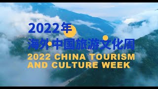 2022年中国旅游文化周 宣传片     2022년중국관광문화주간 홍보영상