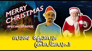 സാന്ത ക്ലോസും ക്രിസ്മസും തമ്മിലുള്ള ബന്ധം !!! An History of Indian Santa Claus |Saint Nicholas