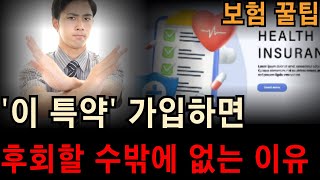 이 특약' 가입하면 후회할 수밖에 없는 이유