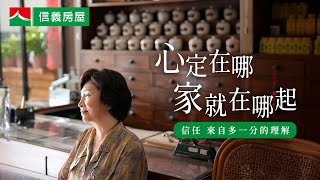 【信義房屋】2024年形象廣告 - 心定在哪，家就在哪起 | 起家厝篇_精華版