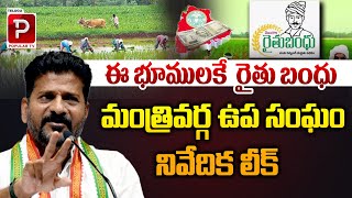 ఈ భూములకే  రైతు బంధు..| Telangana Rythu Bandhu Latest News | CM Revanth Reddy | Telugu Popular TV