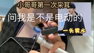 被同事安利过来的小哥哥，第一次采耳问我是不是电动的，感觉不要太好【采耳的故事】#fyp#vlog