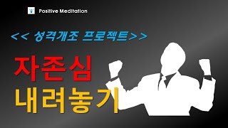 성격개조프로젝트 - 자존심 내려놓기