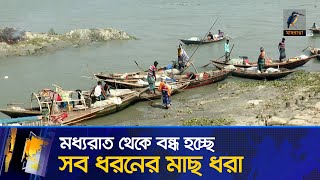 মধ্যরাত থেকে দুই মাসের জন্য বন্ধ হচ্ছে সব ধরনের মাছ ধরা | Maasranga News