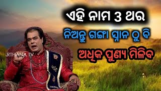 ପ୍ରତିଦିନ ଏହି 3 ଟି ନାମ ଜପ କରନ୍ତୁ  //Jitu das sadhu bani //sadhuvani