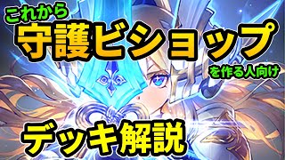 これから【守護ビショップ】を作る人のために9連勝した構築の立ち回りやマリガンについてわかりやすく解説 (DOCアディショナル版)