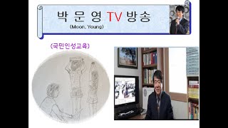 박문영 TV 방송: 사람다운 사람이 되자.(제1강)