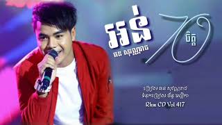 #PuMaiAuthor អន់ចិត្ត - ឆន សុវណ្ណរាជ, Orn Chet by Chhorn Sovannareach [Lyric Video]