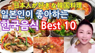 일본인이 좋아하는 한국음식 Best10 | 일본어가 좋아