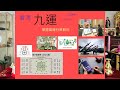 三元易學坊 生活玄學 20231003a 看清九運掌握未來當運行業？！ 玄學測大市 張天獅 玄學 八字 紫微斗數 風水 供燈