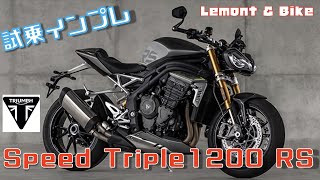 【試乗インプレ】超絶進化した『新型スピードトリプル1200RS』を試乗しました！　自分もめっちゃ欲しくなりました！ トライアンフ