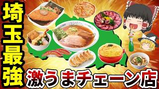 【日本地理】埼玉県発祥の激うまローカルチェーン店10選【ゆっくり地理】