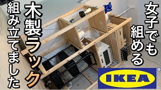 【新しい家具】IKEAの木製ラックを再び購入！一人で組み立てて炊飯器を置いてみた｜２８歳独身女