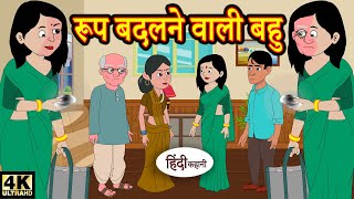 Kahani रूप बदलने वाली बहु Story in Hindi | Hindi Story | Moral Stories | Bedtime Stories | Kahaniya