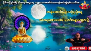 တန်ဆောင်မုန်းလပြည့်နေ့ထူးနေ့မြတ်အခါသမယမှာသာမညဖလအခါတော်မေတ္တာပို့တရားတော်ကိုနာယူကြပါစို