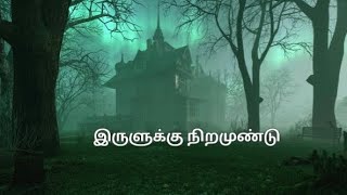 இருளுக்கு நிறமுண்டு Episode 3| Dennis Jagan #horrorstories #thriller Voice of Bharathi