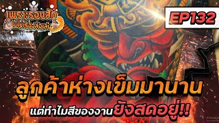 เพราะรอยสักไม่ใช่เรื่องล้อเล่น Ep.132 - มาเก็บรายละเอียดในรอบ 2 ปี ตรงไหนไม่พอใจแก้ให้หมด !!