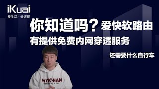 你知道吗？爱快软路由有提供免费内网穿透服务，还需要什么自行车。