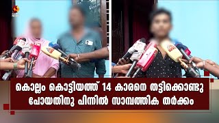 'കടം വാങ്ങിയ 10 ലക്ഷം തിരികെ നൽകിയില്ല': കൊല്ലത്ത് 14 കാരനെ തട്ടിക്കൊണ്ടുപോയി | Kairali News