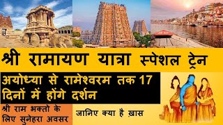 Shree Ramayan Yatra || श्री रामायण यात्रा स्पेशल ट्रेन 🚅 || IRCTC द्वारा संचालित