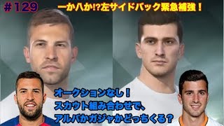 【ウイイレ2018myClub】#129　一か八かLSB緊急補強！オークションいらずのスカウト組み合わせでアルバかガジャどっち来た⁉︎　【実況】【無課金】