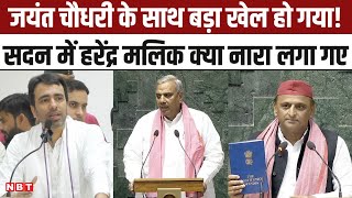 Parliament Session: SP नेता Harendra Malik ने क्या नारा लगाया, Jayant Chaudhary के साथ किया खेल |NBT