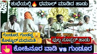 Gundur💥kollur vadi || 👌 ನನ ತಂದಿದು ನನಗಿರುವದು ಬೆಳಕ. ನನ ಜನ್ಮ ಇರೋತನಕ.