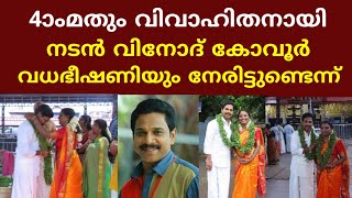 വിനോദ് കോവൂരിന്റെ നാലാം വിവാഹം😱||actor vinod kovoor marriage news