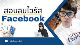 สอนลบไวรัส Facebook 🔵