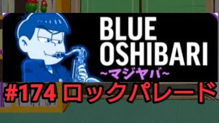 【#174】賑やかな催し団体突き進め！　おそ松さんのへそくりウォーズ~ニートの攻防~実況