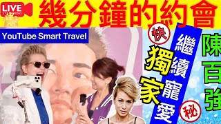 Smart Travel《娱乐八卦》｜陳百強65歲冥壽 幾分鐘的約會音樂會｜ 鄧慧詩林慕德陳百強  即時新聞│ 豪門秘聞｜ 娛圈秘聞