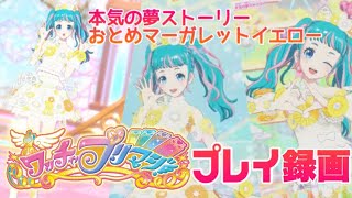 【ワッチャプリマジ！】プレイ録画【本気の夢ストーリー】