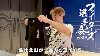 【ファイターズ選手会】第二話「選手会オリジナルTシャツ」