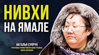 Что общего у народов нивхи и ханты помогла узнать «Душа тундры»