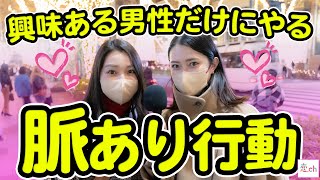 女性が興味のある男性にだけ出す脈ありな行動【タップル】