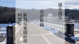 【橋を渡る】谷沢新橋　新潟県｜Crossing the bridge: Yazawa Shimbashi Bridge, Niigata Prefecture