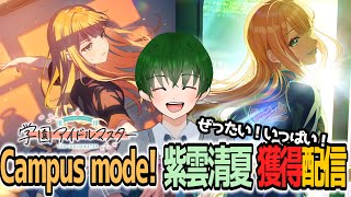 【学マス】紫雲清夏 campus mode! 獲得放送（Twitch同時配信）