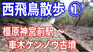 【新シリーズ】西飛鳥散歩①  橿原神宮前駅〜車木ケンノウ古墳