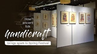 Live: How ancient folk handicraft brings spark to Spring Festival 欣赏中国传统技艺，感受独特年味