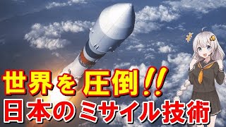 【海外の反応】米軍絶賛！日本のミサイル技術に世界が驚愕！最強の開発力を誇る日本人の本気が海外を圧倒する！【日本と世界の気になる話題】