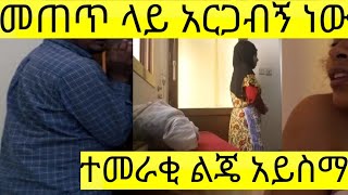 ከቤት ሰራተኛው ጋር ማግጦ ስታረግዝበት አባረራት ተመራቂ ልጄ እንዳያውቅ አደራ።