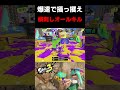 【連続近距離対面】上手く対応して処理する一人ワイプアウト スプラトゥーン3 shorts