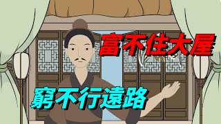 「富不住大屋，窮不行遠路」啥意思？為何不能住大房子？有道理嗎【心享國學】#國學#佛學#俗語