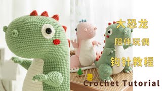 苏苏姐家钩针倾心陪伴大玩偶恐龙玩偶编织教程 | How to Crochet a Big Dinosaur Amigurumi for Beginners