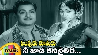 Pempudu Kuthuru Telugu Movie Video Songs | Nee Jaada Video Song | NTR | Sowcar Janaki