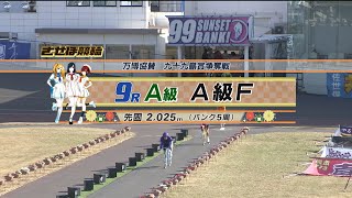 2024年12月22日 佐世保競輪　ＧⅢ　9R　VTR　審議あり