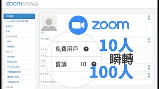 我的zoom也想要100人空間怎麼辦？