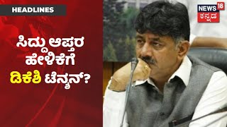 Siddaramaiahನವ್ರೇ ಮುಂದಿನ CM; ಸಿದ್ದು ಆಪ್ತರ ಹೇಳಿಕೆ ಬಗ್ಗೆ DK Shivakumar ದೂರು? | News18 Kannada