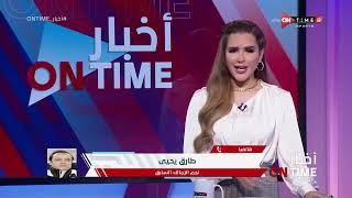 أخبار ONTime - حلقة الاحد 20/2/2022 مع شيما صابر - الحلقة الكاملة