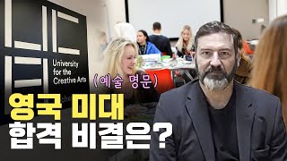 영국 미대 전원 합격! 영국 UCA예술대학교는 어떻게 입학할까?